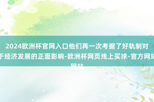 2024欧洲杯官网入口他们再一次考据了好轨制对于经济发展的正面影响-欧洲杯网页线上买球-官方网站
