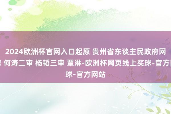 2024欧洲杯官网入口起原 贵州省东谈主民政府网裁剪 何涛二审 杨韬三审 覃淋-欧洲杯网页线上买球-官方网站