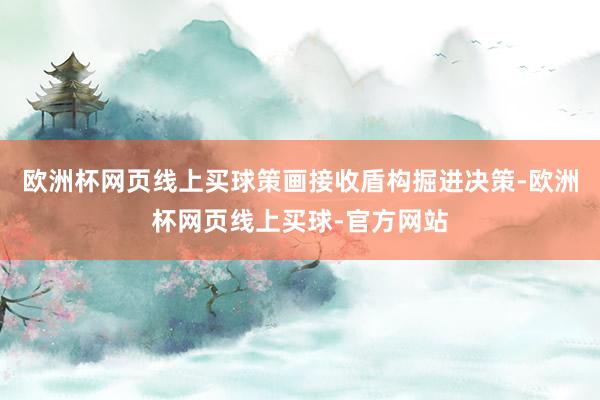 欧洲杯网页线上买球策画接收盾构掘进决策-欧洲杯网页线上买球-官方网站