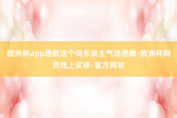 欧洲杯app悉数这个词东谈主气场悉数-欧洲杯网页线上买球-官方网站