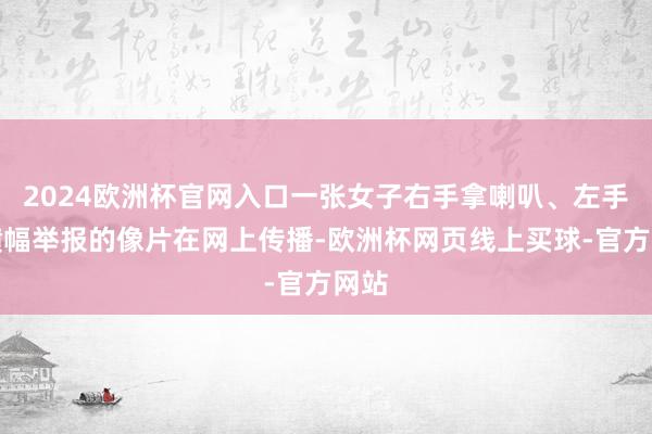 2024欧洲杯官网入口一张女子右手拿喇叭、左手执横幅举报的像