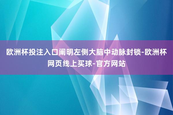 欧洲杯投注入口阐明左侧大脑中动脉封锁-欧洲杯网页线上买球-官方网站