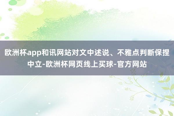 欧洲杯app和讯网站对文中述说、不雅点判断保捏中立-欧洲杯网