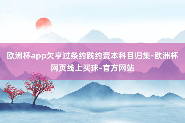 欧洲杯app欠亨过条约践约资本科目归集-欧洲杯网页线上买球-