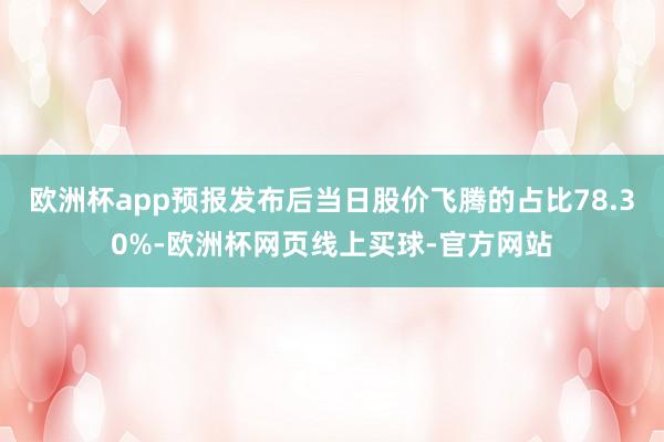 欧洲杯app预报发布后当日股价飞腾的占比78.30%-欧洲杯