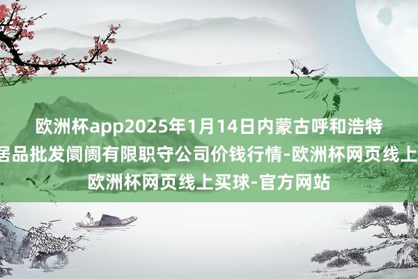 欧洲杯app2025年1月14日内蒙古呼和浩特市东瓦窑农副居