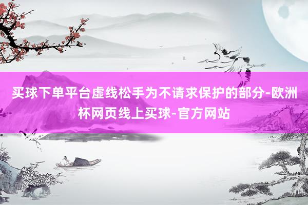 买球下单平台虚线松手为不请求保护的部分-欧洲杯网页线上买球-