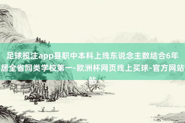 足球投注app县职中本科上线东说念主数结合6年居全省同类学校