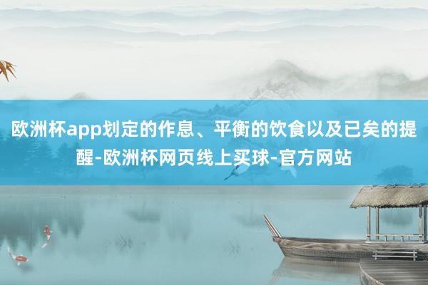欧洲杯app划定的作息、平衡的饮食以及已矣的提醒-欧洲杯网页