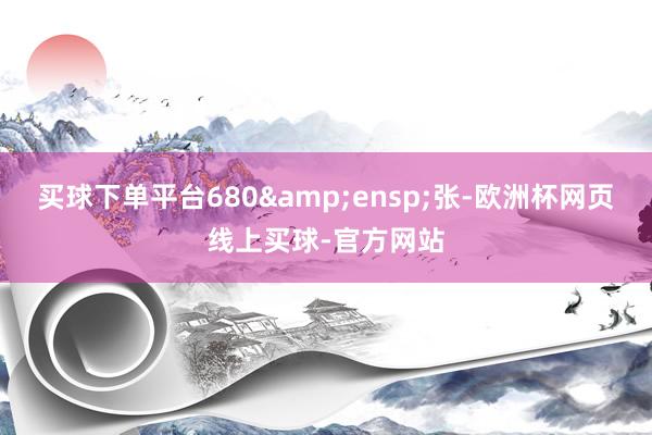 买球下单平台680&ensp;张-欧洲杯网页线上买球
