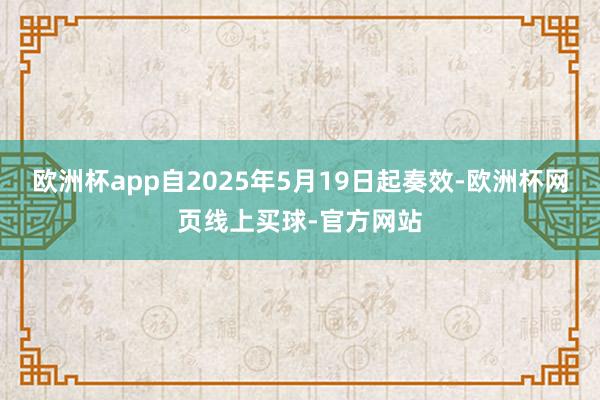 欧洲杯app自2025年5月19日起奏效-欧洲杯网页线上买球