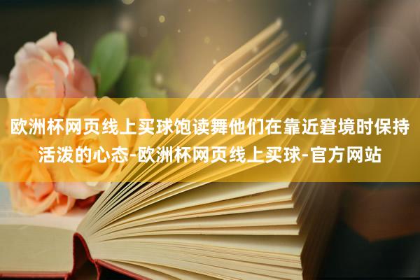 欧洲杯网页线上买球饱读舞他们在靠近窘境时保持活泼的心态-欧洲