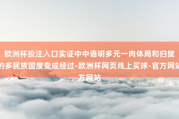 欧洲杯投注入口实证中中语明多元一肉体局和归拢的多民族国度变成经过-欧洲杯网页线上买球-官方网站