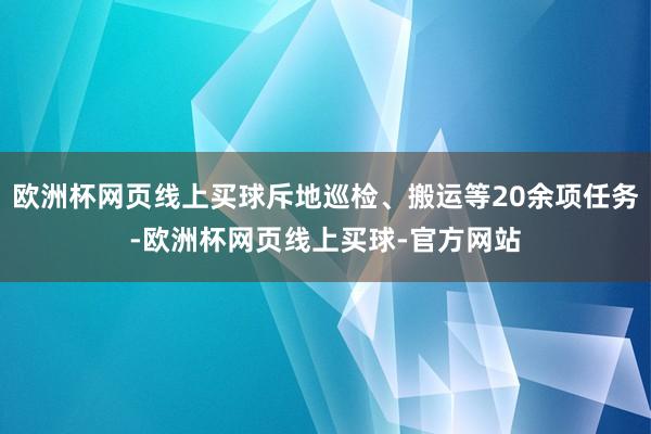 欧洲杯网页线上买球斥地巡检、搬运等20余项任务-欧洲杯网页线上买球-官方网站