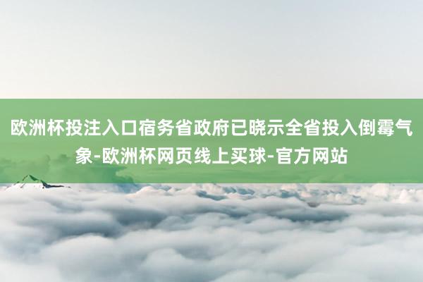 欧洲杯投注入口宿务省政府已晓示全省投入倒霉气象-欧洲杯网页线上买球-官方网站