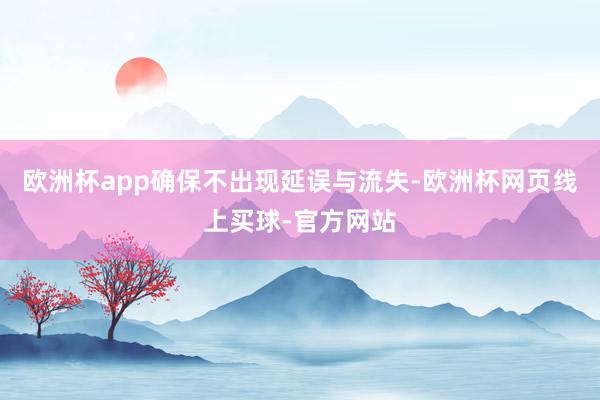 欧洲杯app确保不出现延误与流失-欧洲杯网页线上买球-官方网站