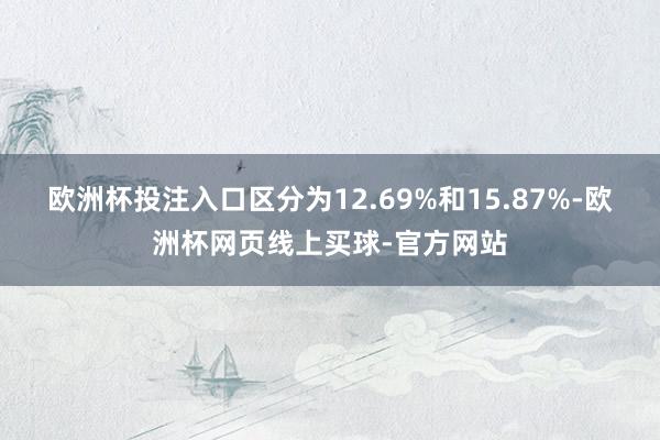 欧洲杯投注入口区分为12.69%和15.87%-欧洲杯网页线