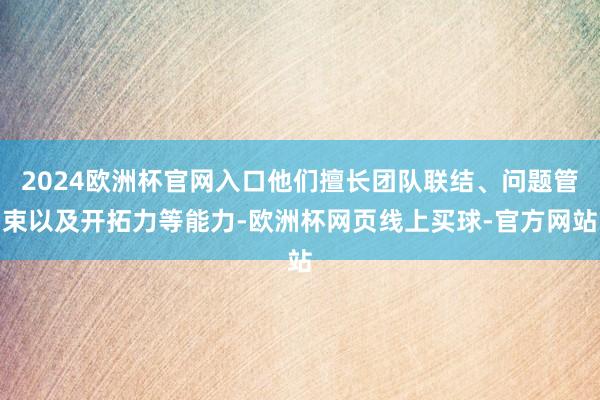 2024欧洲杯官网入口他们擅长团队联结、问题管束以及开拓力等