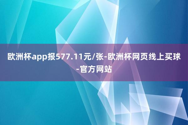 欧洲杯app报577.11元/张-欧洲杯网页线上买球-官方网站 欧洲杯app报577.11元/张-欧洲杯网页线上买球-官方网